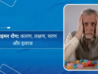 अल्ज़ाइमर रोग - कारण, लक्षण, चरण और इलाज