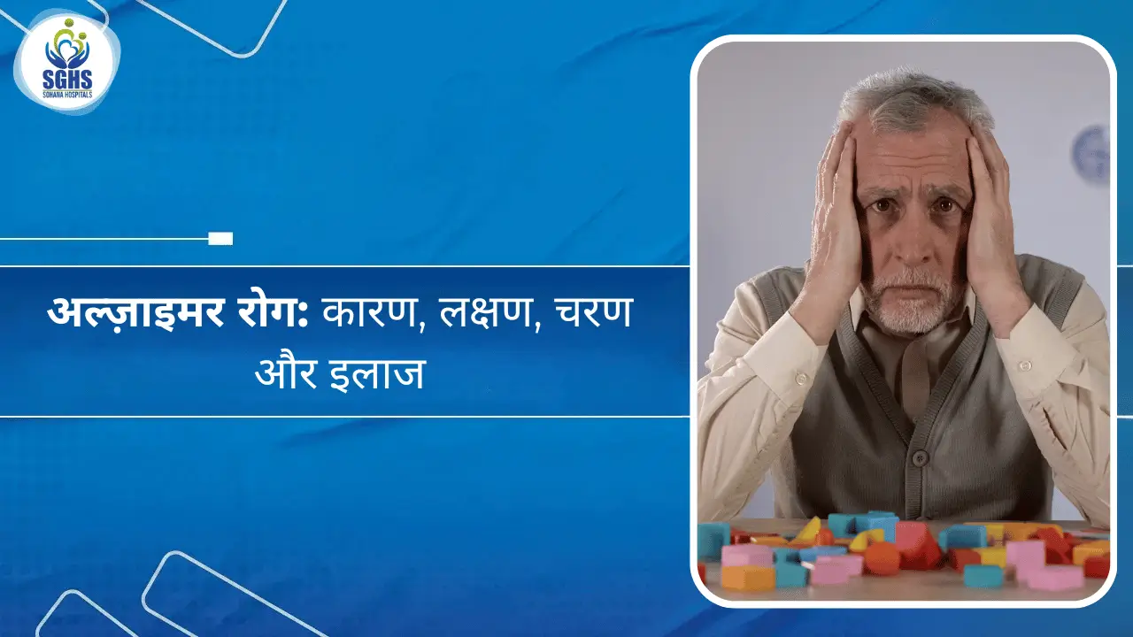 अल्ज़ाइमर रोग - कारण, लक्षण, चरण और इलाज