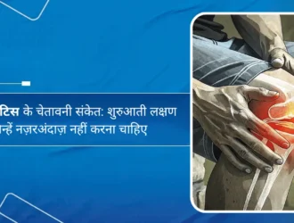 आर्थराइटिस के चेतावनी संकेत - शुरुआती लक्षण जिन्हें नज़रअंदाज़ नहीं करना चाहिए