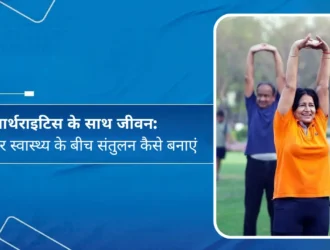 आर्थराइटिस के साथ जीवन - काम और स्वास्थ्य के बीच संतुलन कैसे बनाएं