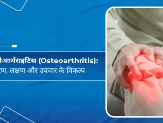 ऑस्टियोआर्थराइटिस - कारण, लक्षण और उपचार के विकल्प