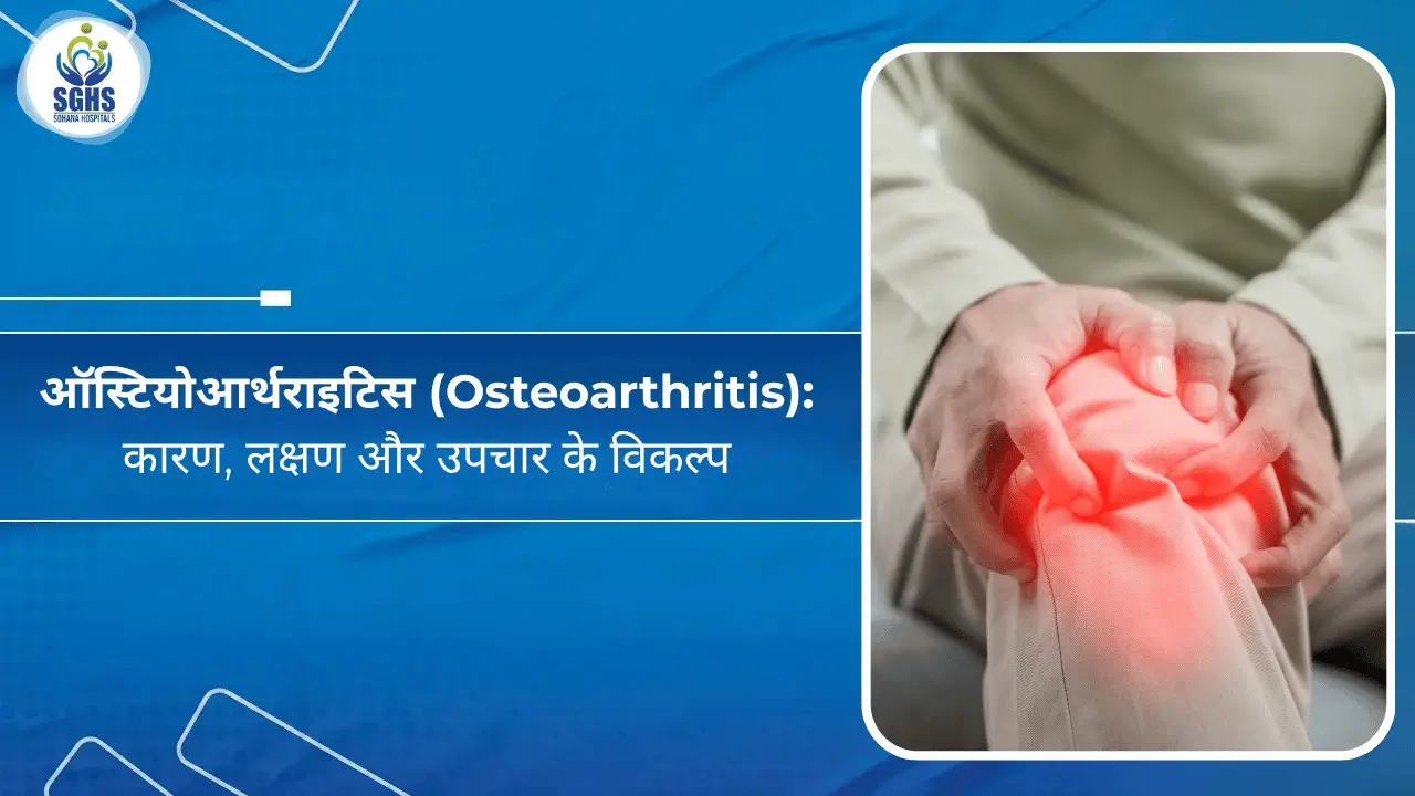 ऑस्टियोआर्थराइटिस - कारण, लक्षण और उपचार के विकल्प