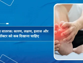 गाउट या वातरक्त: कारण, लक्षण, इलाज और डॉक्टर को कब दिखाना चाहिए
