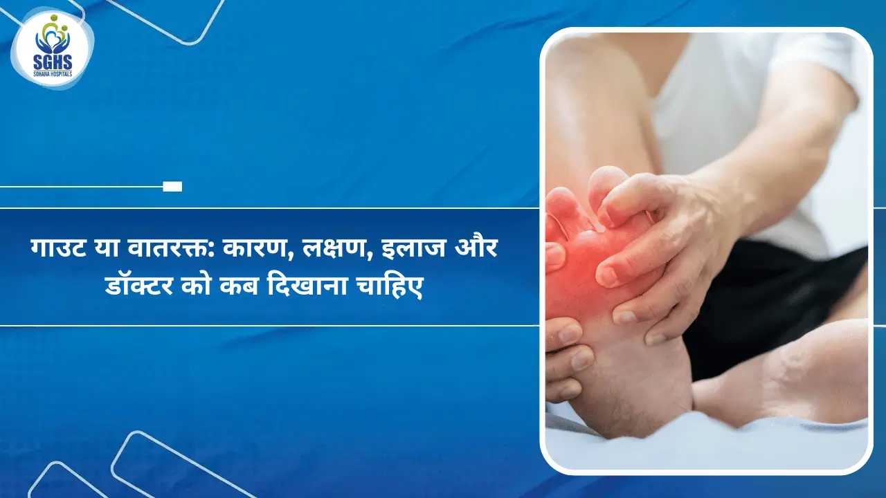 गाउट या वातरक्त: कारण, लक्षण, इलाज और डॉक्टर को कब दिखाना चाहिए