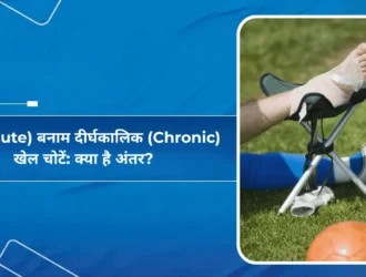 तीव्र (Acute) और दीर्घकालिक (Chronic) खेल चोटें: लक्षण और बचाव