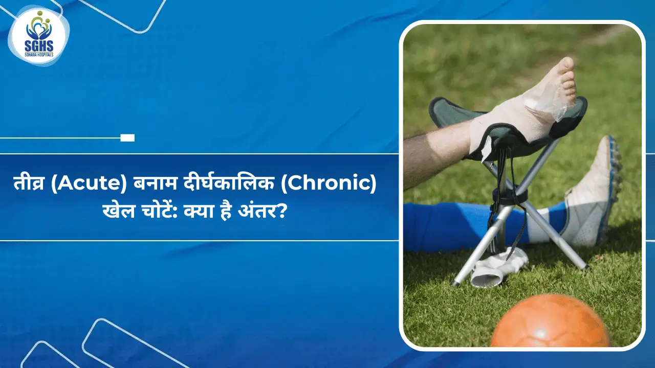 तीव्र (Acute) और दीर्घकालिक (Chronic) खेल चोटें: लक्षण और बचाव