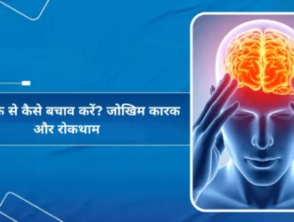 ब्रेन स्ट्रोक से कैसे बचें जोखिम कारक और बचाव के तरीके