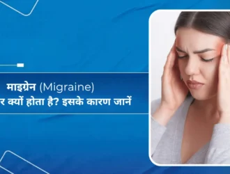 माइग्रेन (Migraine) बार-बार क्यों होता है इसके कारण जानें