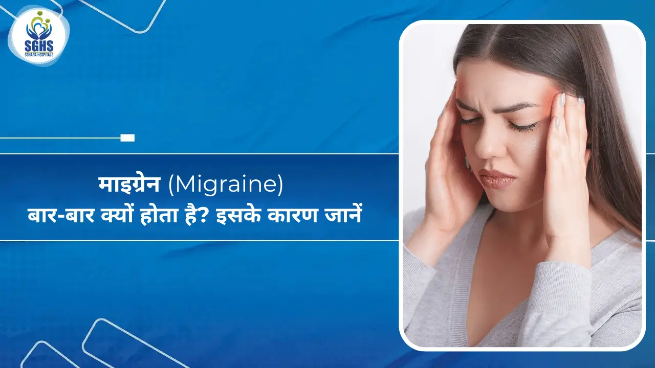 माइग्रेन (Migraine) बार-बार क्यों होता है इसके कारण जानें
