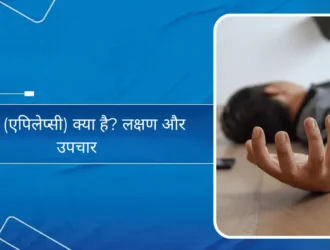 मिर्गी (एपिलेप्सी) क्या है - लक्षण और उपचार
