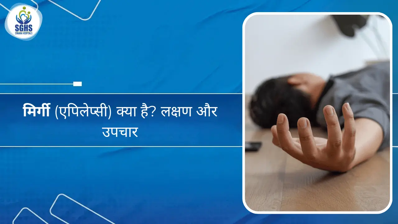 मिर्गी (एपिलेप्सी) क्या है - लक्षण और उपचार