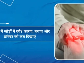 सर्दियों में जोड़ों में दर्द कारण, बचाव और डॉक्टर को कब दिखाएं