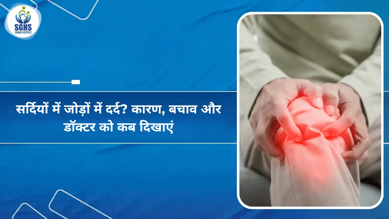 सर्दियों में जोड़ों में दर्द कारण, बचाव और डॉक्टर को कब दिखाएं