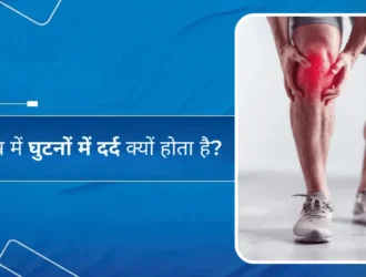 कम उम्र में घुटनों में दर्द क्यों होता है