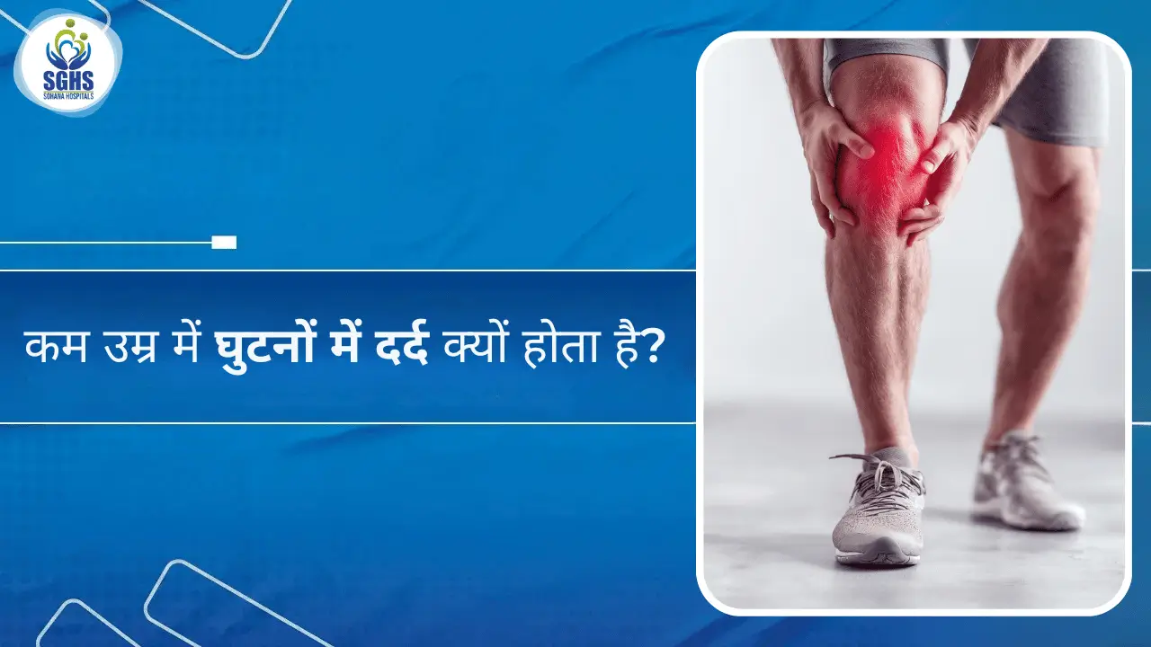 कम उम्र में घुटनों में दर्द क्यों होता है