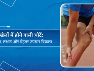 खेलों में होने वाली चोटें - कारण, लक्षण और बेहतर उपचार विकल्प