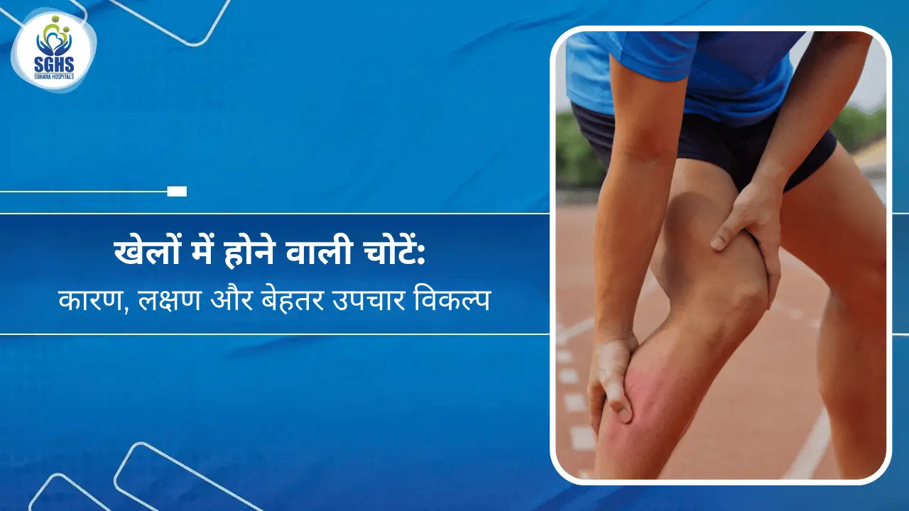 खेलों में होने वाली चोटें - कारण, लक्षण और बेहतर उपचार विकल्प