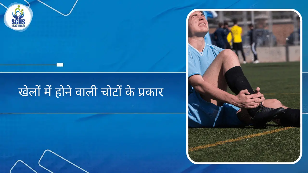 खेलों में होने वाली चोटों के प्रकार