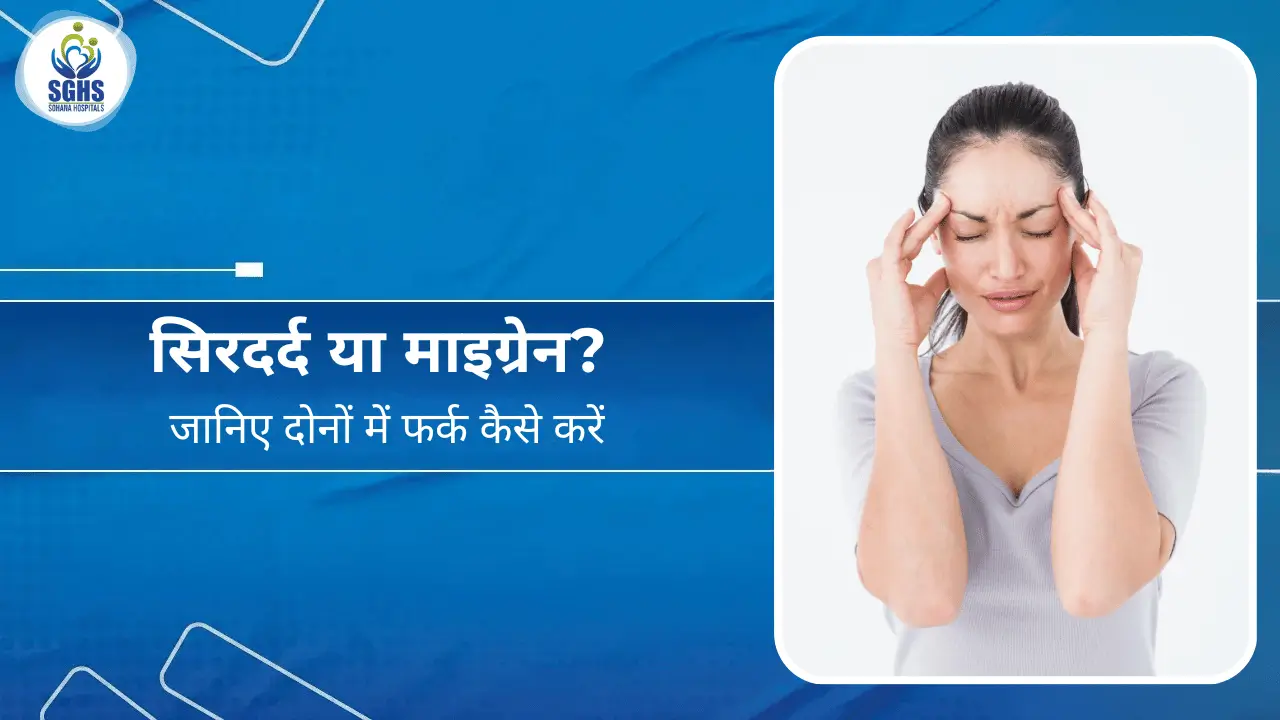 सिरदर्द या माइग्रेन जानिए दोनों में फर्क कैसे करें