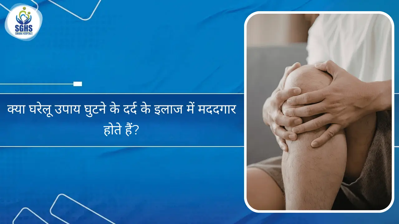 क्या घरेलू उपाय घुटने के दर्द के इलाज में मददगार होते हैं