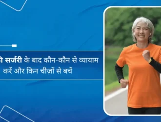 घुटना की सर्जरी के बाद कौन-कौन से व्यायाम करें और किन चीज़ों से बचें