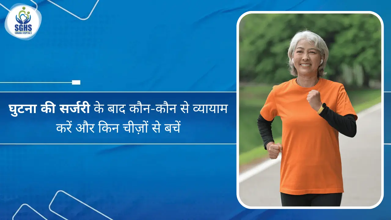 घुटना की सर्जरी के बाद कौन-कौन से व्यायाम करें और किन चीज़ों से बचें