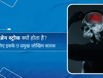 ब्रेन स्ट्रोक क्यों होता है जानिए इसके 9 प्रमुख जोखिम कारक