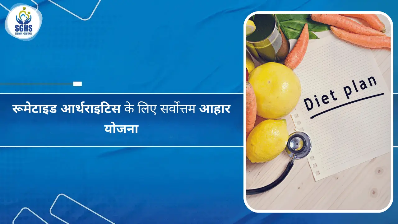 रूमेटाइड आर्थराइटिस के लिए सर्वोत्तम आहार योजना