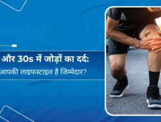 20s और 30s में जोड़ों का दर्द - क्या आपकी लाइफस्टाइल है जिम्मेदार