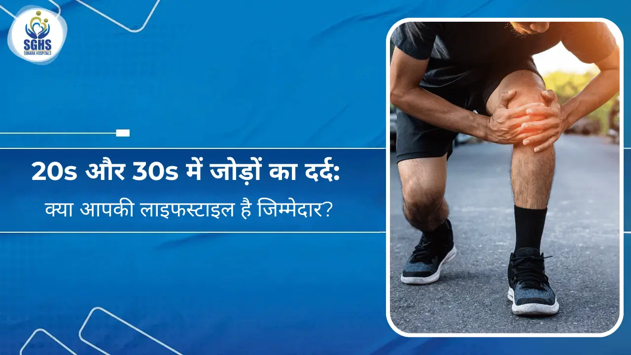20s और 30s में जोड़ों का दर्द - क्या आपकी लाइफस्टाइल है जिम्मेदार