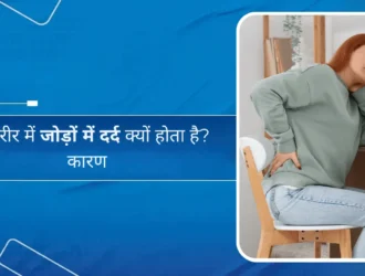 पूरे शरीर में जोड़ों में दर्द क्यों होता है कारण