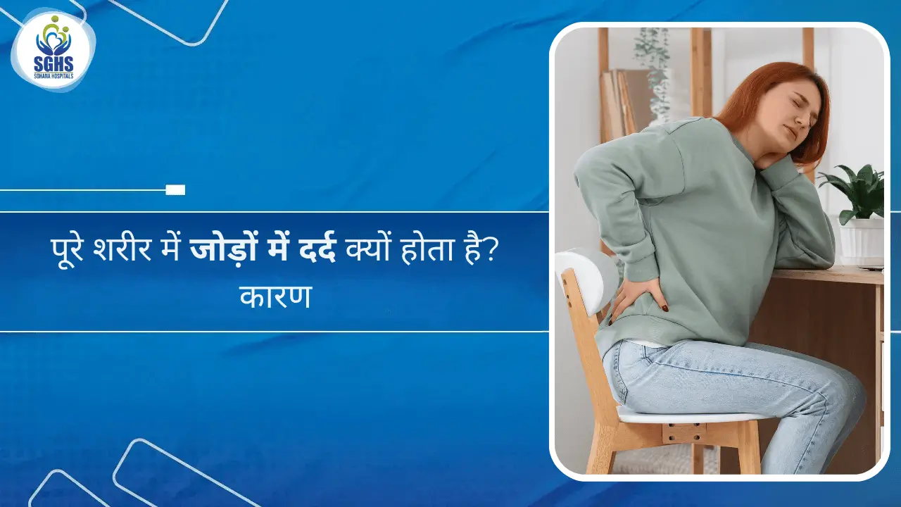पूरे शरीर में जोड़ों में दर्द क्यों होता है कारण