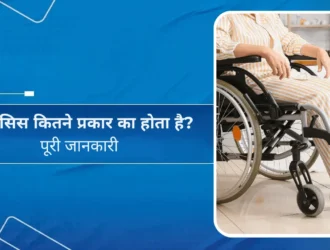 पैरालिसिस कितने प्रकार का होता है - पूरी जानकारी