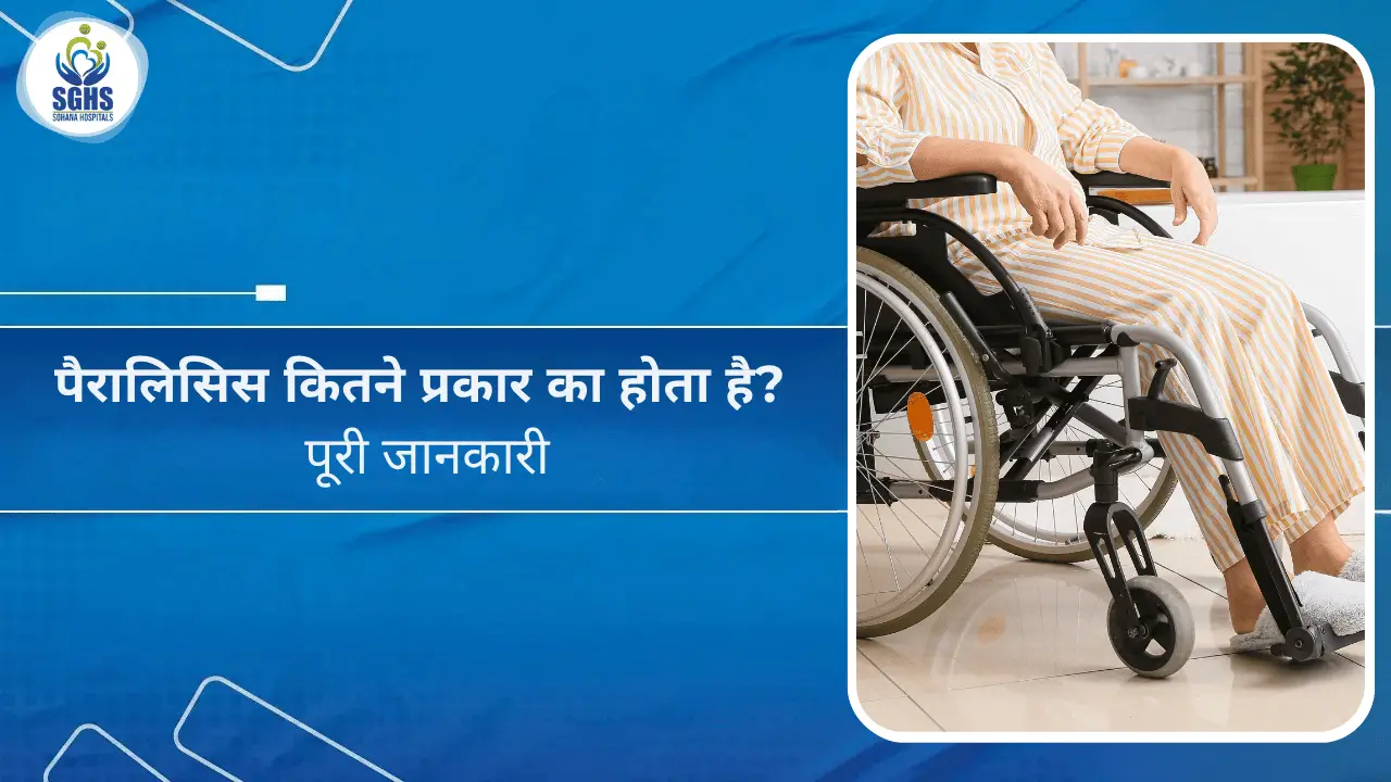 पैरालिसिस कितने प्रकार का होता है - पूरी जानकारी