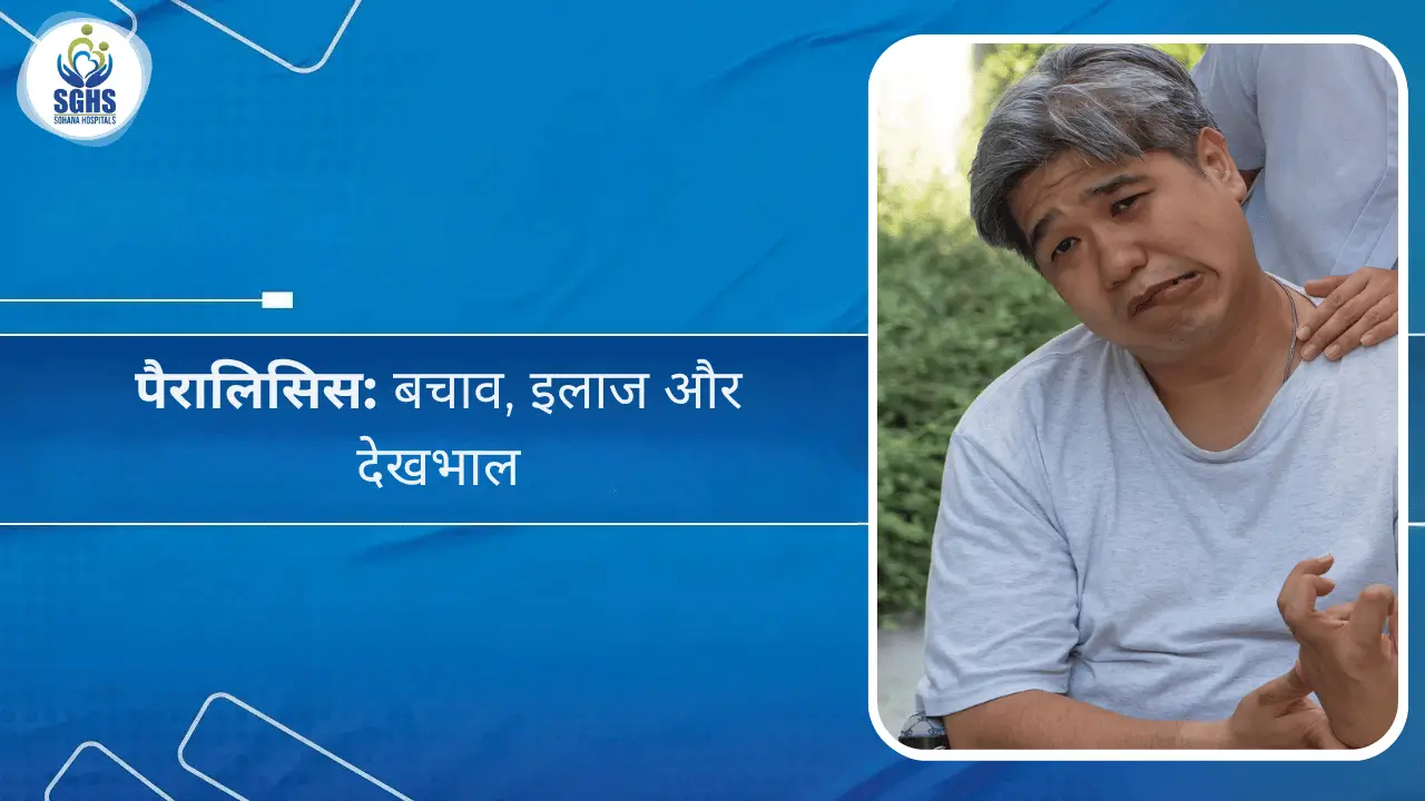 पैरालिसिस: बचाव, इलाज और देखभाल