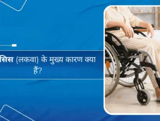 पैरालिसिस (लकवा) के मुख्य कारण क्या हैं