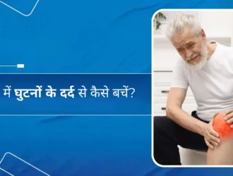 बुढ़ापे में घुटनों के दर्द से कैसे बचें