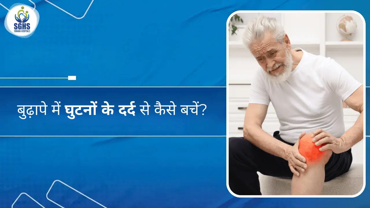 बुढ़ापे में घुटनों के दर्द से कैसे बचें