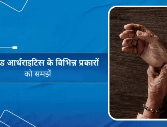 रूमेटाइड आर्थराइटिस के विभिन्न प्रकारों को समझें