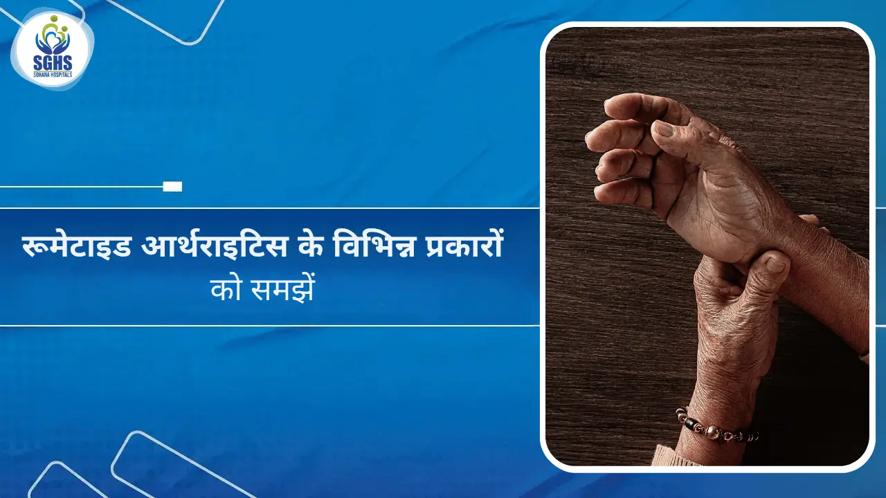 रूमेटाइड आर्थराइटिस के विभिन्न प्रकारों को समझें