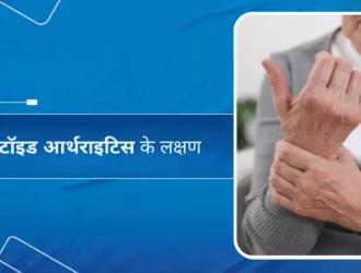 रूमेटॉइड आर्थराइटिस के लक्षण