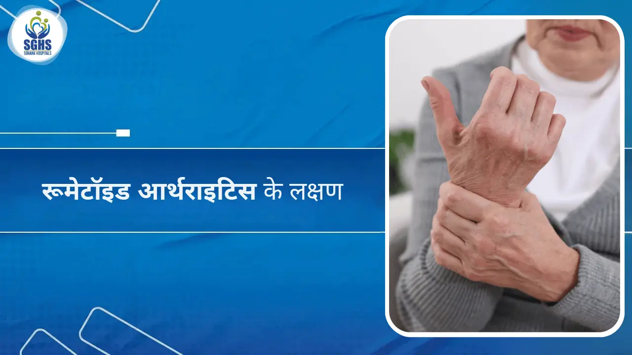 रूमेटॉइड आर्थराइटिस के लक्षण