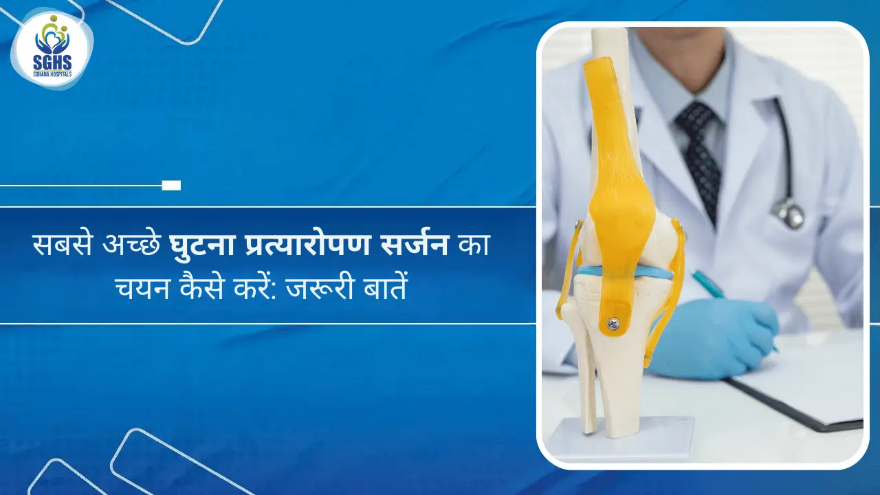 सबसे अच्छे घुटना प्रत्यारोपण सर्जन का चयन कैसे करें - जरूरी बातें