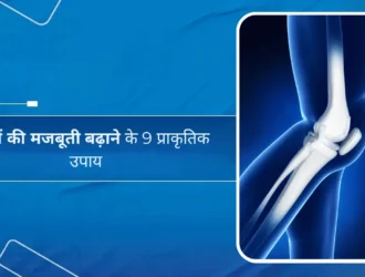 हड्डियों की मजबूती बढ़ाने के 9 प्राकृतिक उपाय