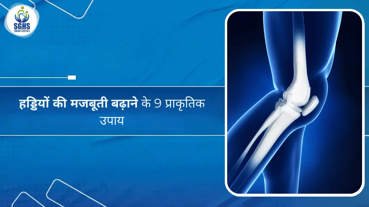 हड्डियों की मजबूती बढ़ाने के 9 प्राकृतिक उपाय