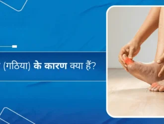 गाउट (गठिया) के कारण क्या हैं