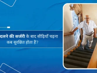 घुटना बदलने की सर्जरी के बाद सीढ़ियाँ चढ़ना कब सुरक्षित होता है