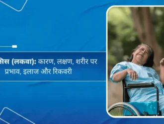 पैरालिसिस (लकवा): कारण, लक्षण, शरीर पर प्रभाव, इलाज और रिकवरी