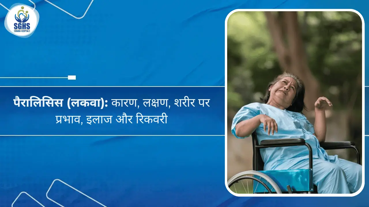 पैरालिसिस (लकवा): कारण, लक्षण, शरीर पर प्रभाव, इलाज और रिकवरी