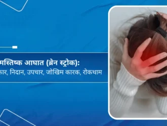 मस्तिष्क आघात (ब्रेन स्ट्रोक): लक्षण, प्रकार, निदान, उपचार, जोखिम कारक, रोकथाम